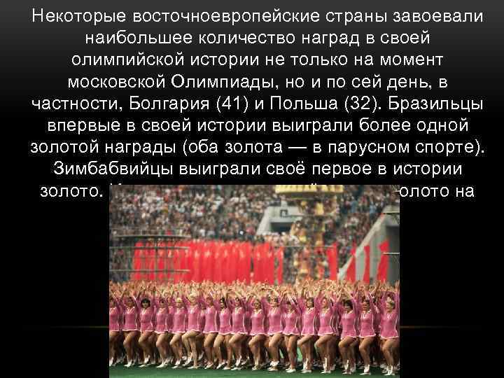 Некоторые восточноевропейские страны завоевали наибольшее количество наград в своей олимпийской истории не только на