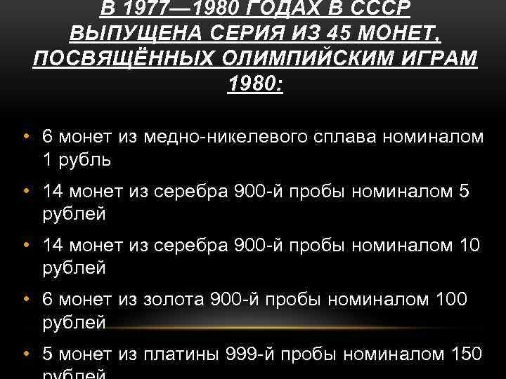 В 1977— 1980 ГОДАХ В СССР ВЫПУЩЕНА СЕРИЯ ИЗ 45 МОНЕТ, ПОСВЯЩЁННЫХ ОЛИМПИЙСКИМ ИГРАМ