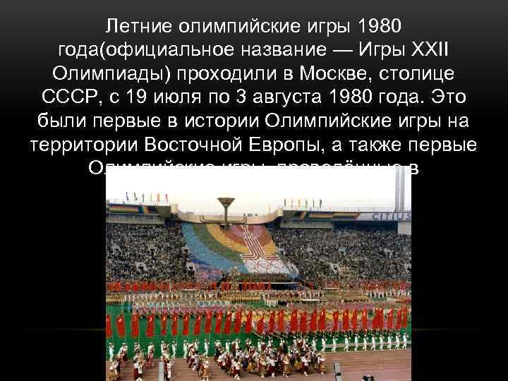 Презентация на тему олимпиада 1980