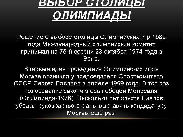 ВЫБОР СТОЛИЦЫ ОЛИМПИАДЫ Решение о выборе столицы Олимпийских игр 1980 года Международный олимпийский комитет