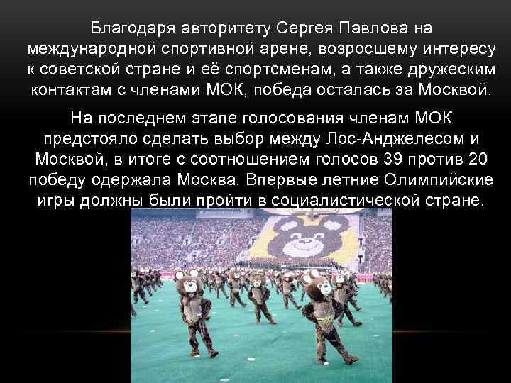 Благодаря авторитету Сергея Павлова на международной спортивной арене, возросшему интересу к советской стране и