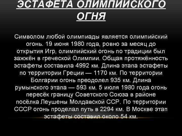 ЭСТАФЕТА ОЛИМПИЙСКОГО ОГНЯ Символом любой олимпиады является олимпийский огонь. 19 июня 1980 года, ровно