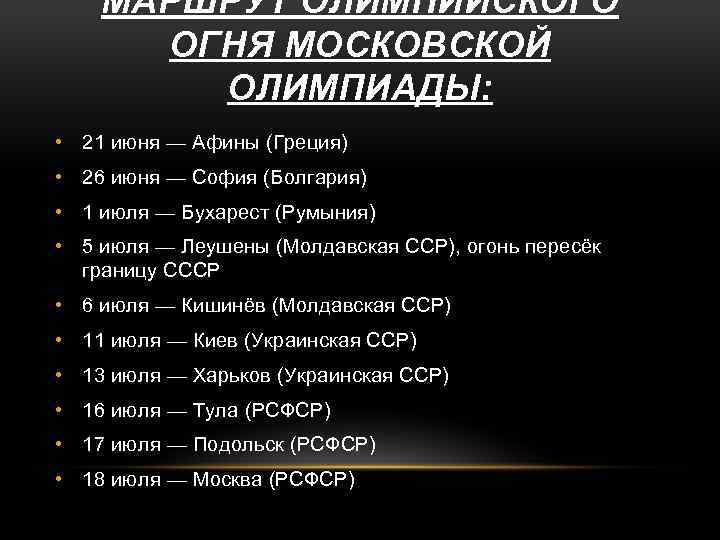 МАРШРУТ ОЛИМПИЙСКОГО ОГНЯ МОСКОВСКОЙ ОЛИМПИАДЫ: • 21 июня — Афины (Греция) • 26 июня