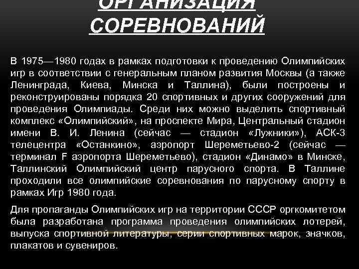 ОРГАНИЗАЦИЯ СОРЕВНОВАНИЙ В 1975— 1980 годах в рамках подготовки к проведению Олимпийских игр в