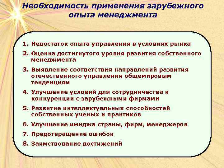 Необходимость применения зарубежного опыта менеджмента 1. Недостаток опыта управления в условиях рынка 2. Оценка