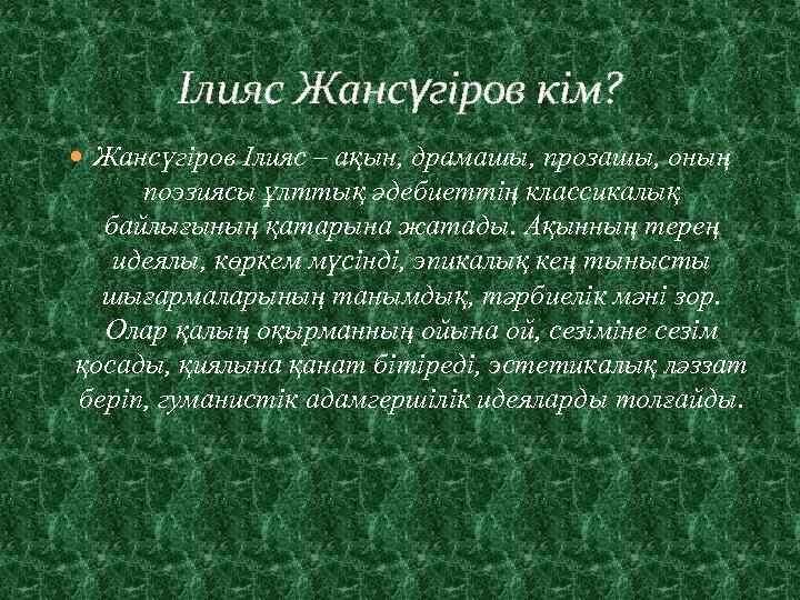 Ілияс Жансүгіров кім? Жансүгіров Ілияс – ақын, драмашы, прозашы, оның поэзиясы ұлттық әдебиеттің классикалық