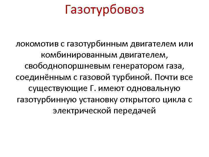 Газотурбовоз локомотив с газотурбинным двигателем или комбинированным двигателем, свободнопоршневым генератором газа, соединённым с газовой