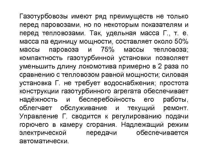 Газотурбовозы имеют ряд преимуществ не только перед паровозами, но по некоторым показателям и перед