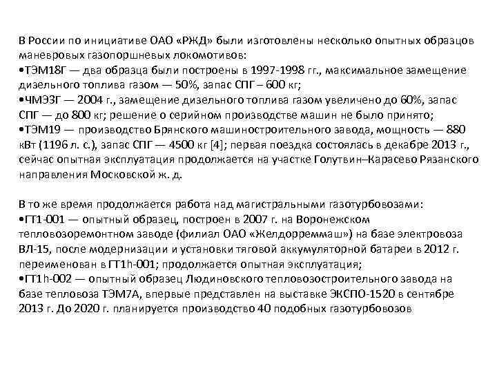 В России по инициативе ОАО «РЖД» были изготовлены несколько опытных образцов маневровых газопоршневых локомотивов: