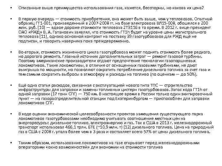  • Описанные выше преимущества использования газа, кажется, бесспорны, но какова их цена? •