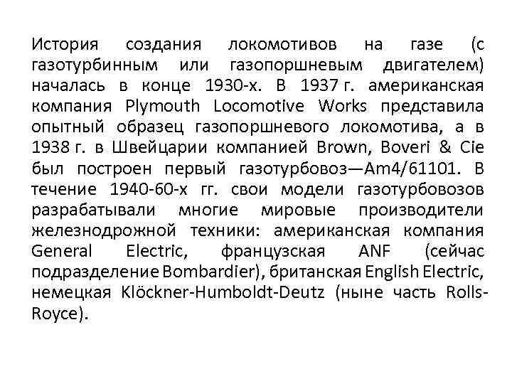 История создания локомотивов на газе (с газотурбинным или газопоршневым двигателем) началась в конце 1930