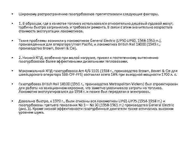  • Широкому распространению газотурбовозов препятствовали следующие факторы. • 1. В образцах, где в