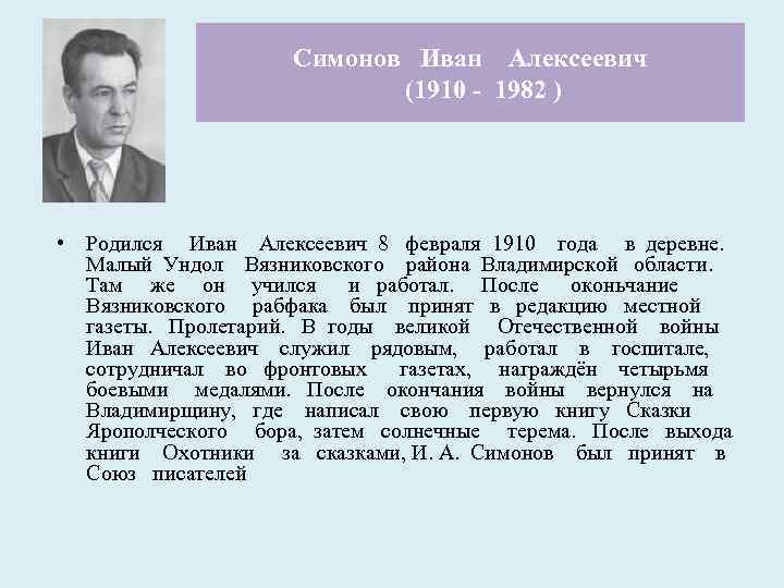 Симонов Иван Алексеевич (1910 - 1982 ) • Родился Иван Алексеевич 8 февраля 1910