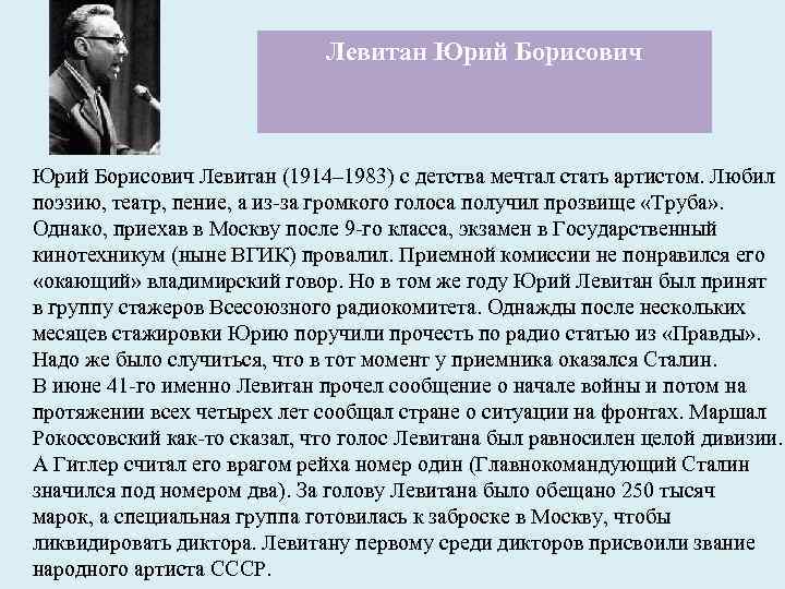 Левитан Юрий Борисович Левитан (1914– 1983) с детства мечтал стать артистом. Любил поэзию, театр,