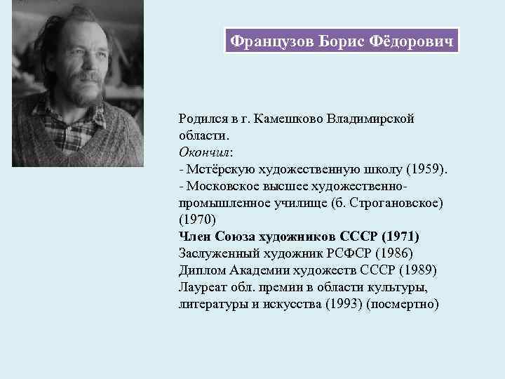 Французов Борис Фёдорович Родился в г. Камешково Владимирской области. Окончил: - Мстёрскую художественную школу