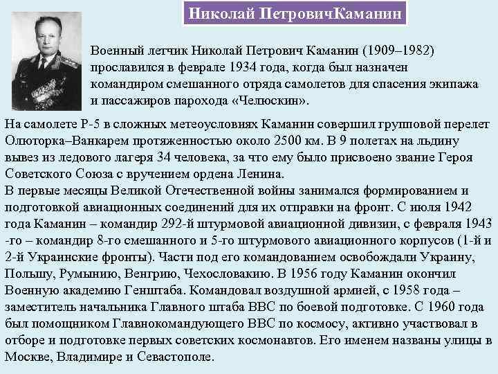 Николай Петрович. Каманин Военный летчик Николай Петрович Каманин (1909– 1982) прославился в феврале 1934