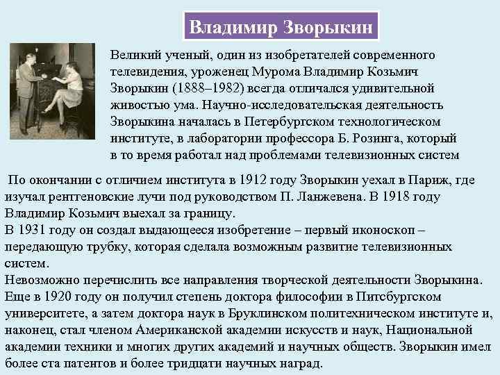 Владимир Зворыкин Великий ученый, один из изобретателей современного телевидения, уроженец Мурома Владимир Козьмич Зворыкин