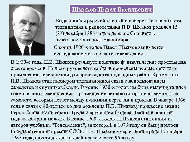 Шмаков Павел Васильевич Выдающийся русский ученый и изобретатель в области телевидения и радиотехники П.