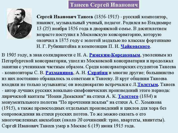 Танеев Сергей Иванович Танеев (1856 -1915) - русский композитор, пианист, музыкальный ученый, педагог. Родился
