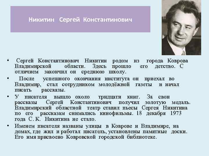 Никитин Сергей Константинович • Сергей Константинович Никитин родом из города Коврова Владимирской области. Здесь