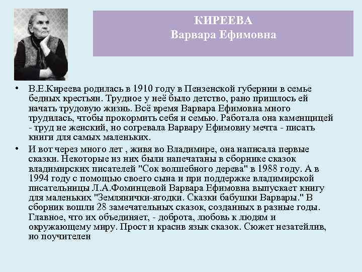 КИРЕЕВА Варвара Ефимовна • В. Е. Киреева родилась в 1910 году в Пензенской губернии