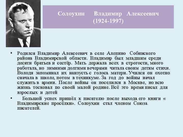 Солоухин Владимир Алексеевич (1924 -1997) • Родился Владимир Алексеевич в селе Алепино Собинского района
