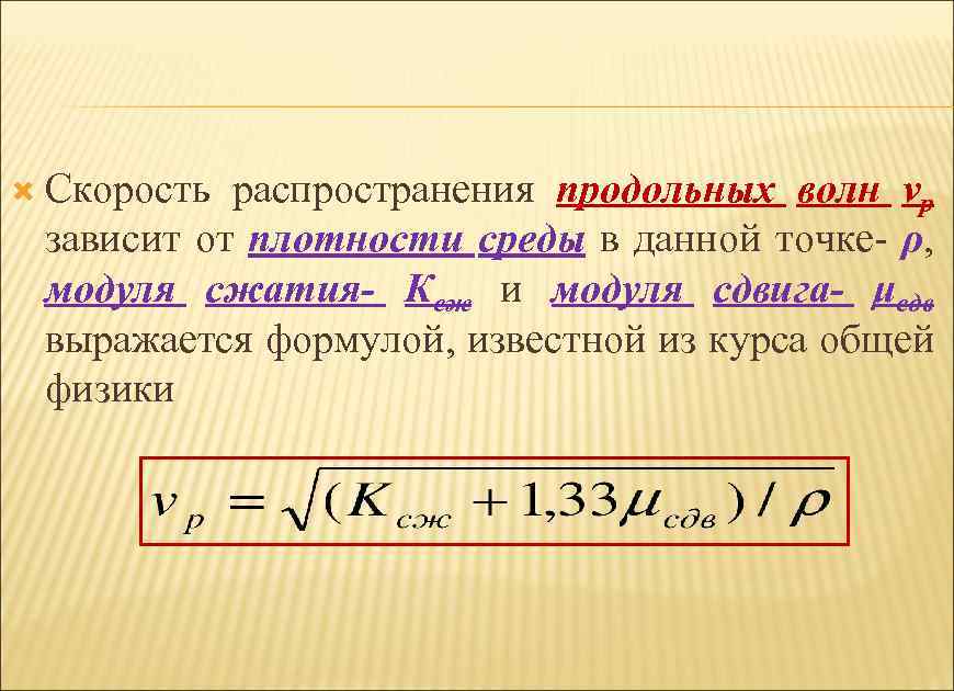  Скорость распространения продольных волн vр зависит от плотности среды в данной точке- ρ,