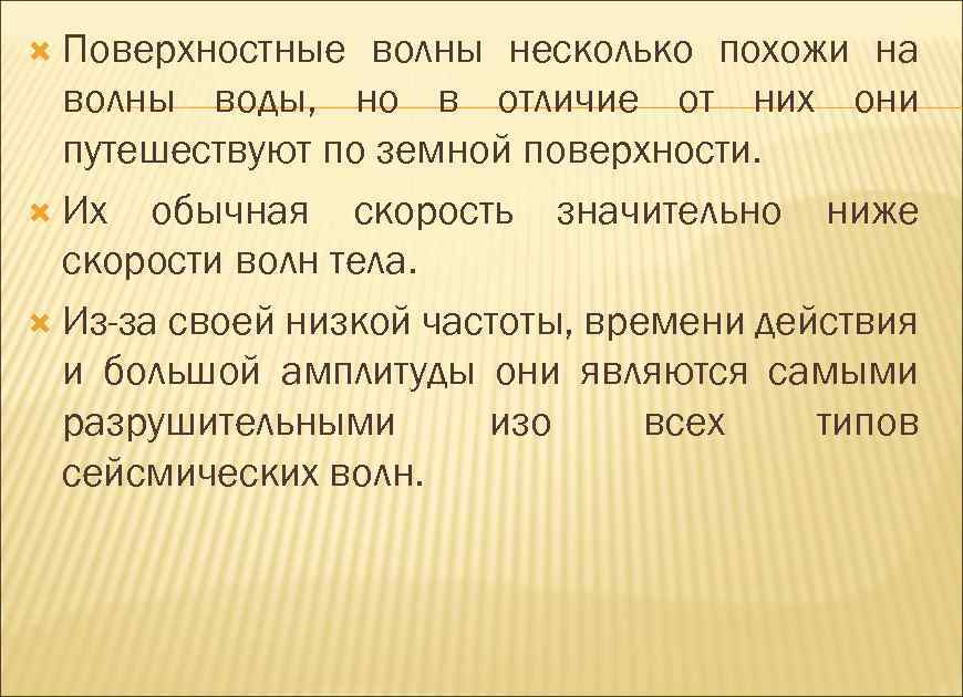  Поверхностные волны несколько похожи на волны воды, но в отличие от них они