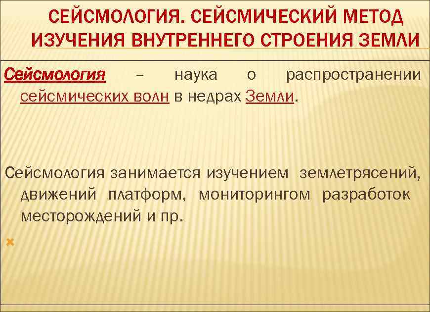 СЕЙСМОЛОГИЯ. СЕЙСМИЧЕСКИЙ МЕТОД ИЗУЧЕНИЯ ВНУТРЕННЕГО СТРОЕНИЯ ЗЕМЛИ Сейсмология – наука о распространении сейсмических волн