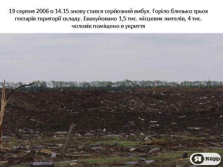 19 серпня 2006 о 14. 15 знову стався серйозний вибух. Горіло близько трьох гектарів