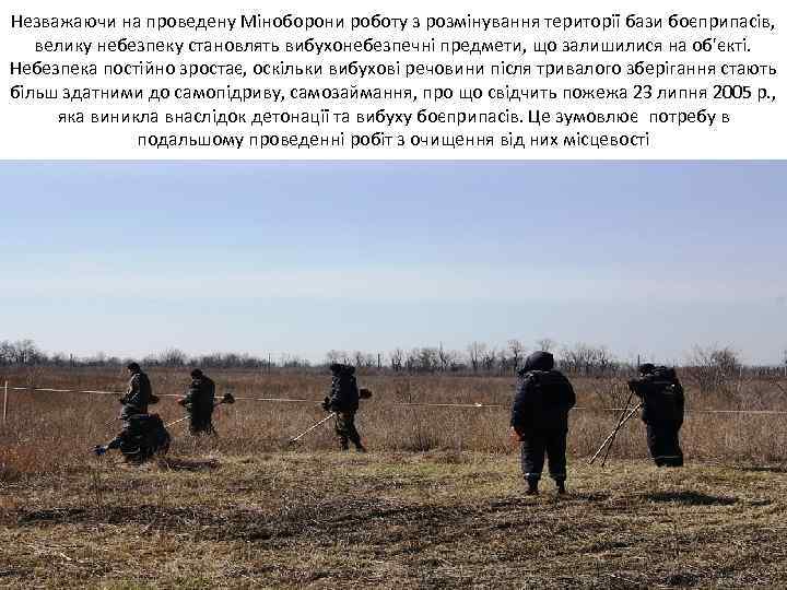 Незважаючи на проведену Міноборони роботу з розмінування території бази боєприпасів, велику небезпеку становлять вибухонебезпечні