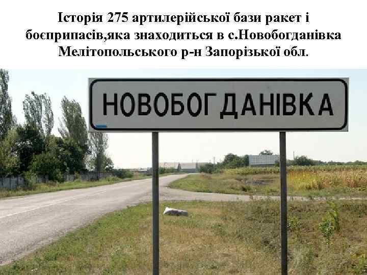 Історія 275 артилерійської бази ракет і боєприпасів, яка знаходиться в с. Новобогданівка Мелітопольського р-н