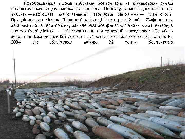  Новобогданівка відома вибухами боєприпасів на військовому складі розташованому за два кілометри від села.