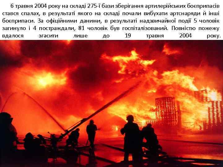  6 травня 2004 року на складі 275 -ї бази зберігання артилерійських боєприпасів стався