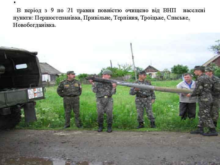 . В період з 9 по 21 травня повністю очищено від ВНП населені пункти: