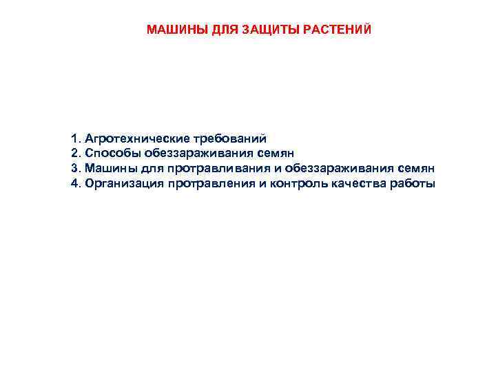 МАШИНЫ ДЛЯ ЗАЩИТЫ РАСТЕНИЙ 1. Агротехнические требований 2. Способы обеззараживания семян 3. Машины для