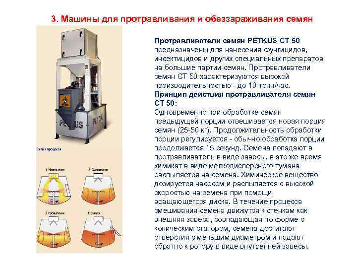 3. Машины для протравливания и обеззараживания семян Протравливатели семян PETKUS СТ 50 предназначены для