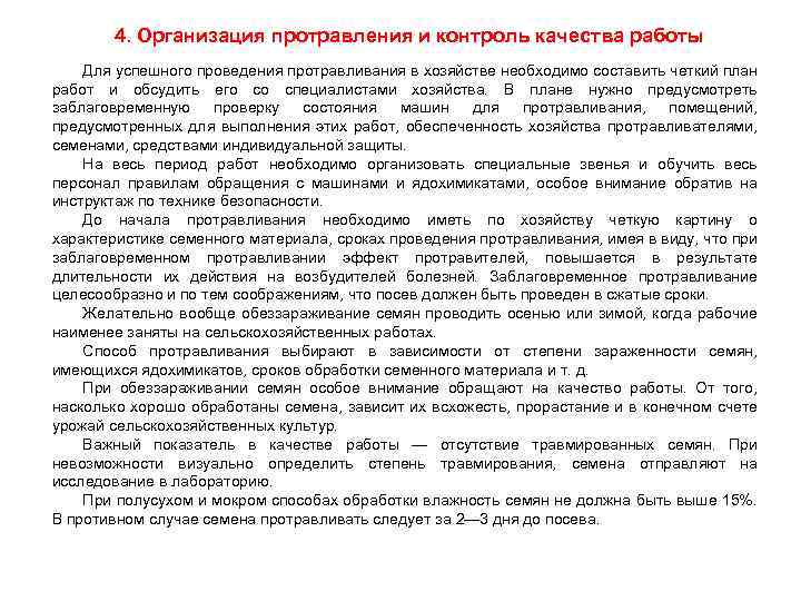 4. Организация протравления и контроль качества работы Для успешного проведения протравливания в хозяйстве необходимо