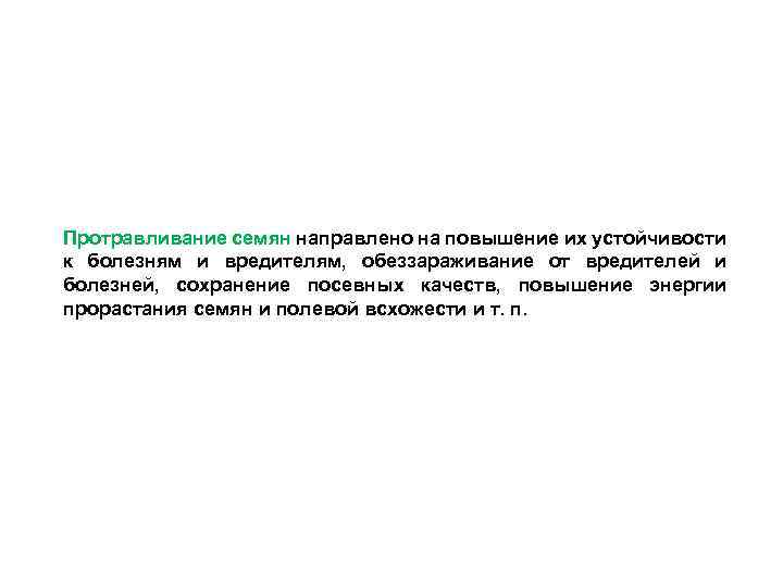 Протравливание семян направлено на повышение их устойчивости к болезням и вредителям, обеззараживание от вредителей