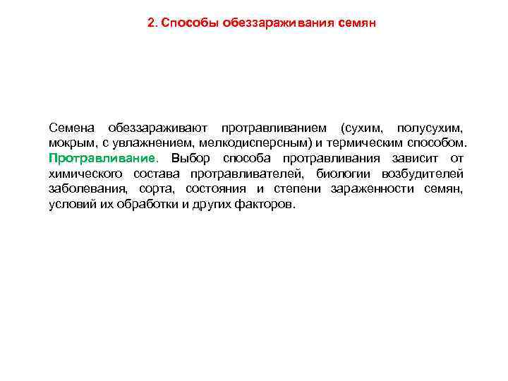 2. Способы обеззараживания семян Семена обеззараживают протравливанием (сухим, полусухим, мокрым, с увлажнением, мелкодисперсным) и