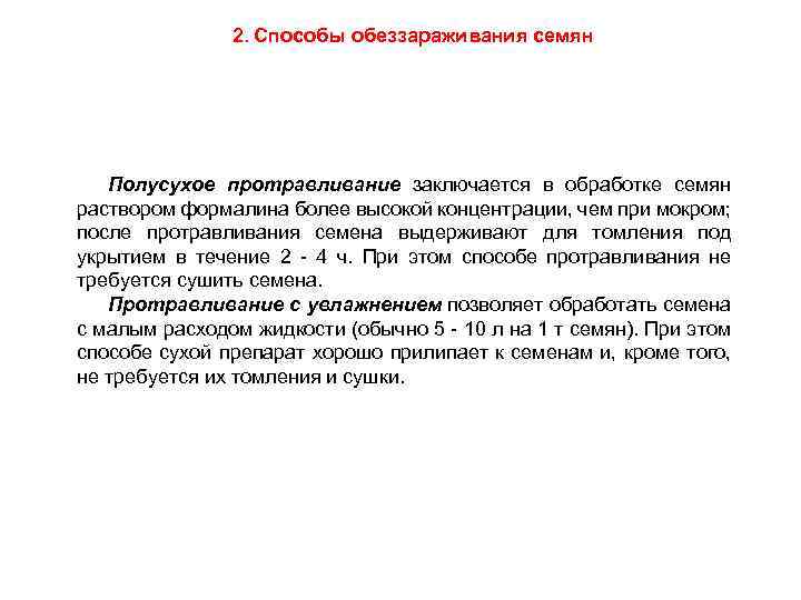 2. Способы обеззараживания семян Полусухое протравливание заключается в обработке семян раствором формалина более высокой