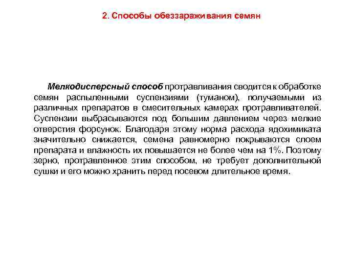 2. Способы обеззараживания семян Мелкодисперсный способ протравливания сводится к обработке семян распыленными суспензиями (туманом),