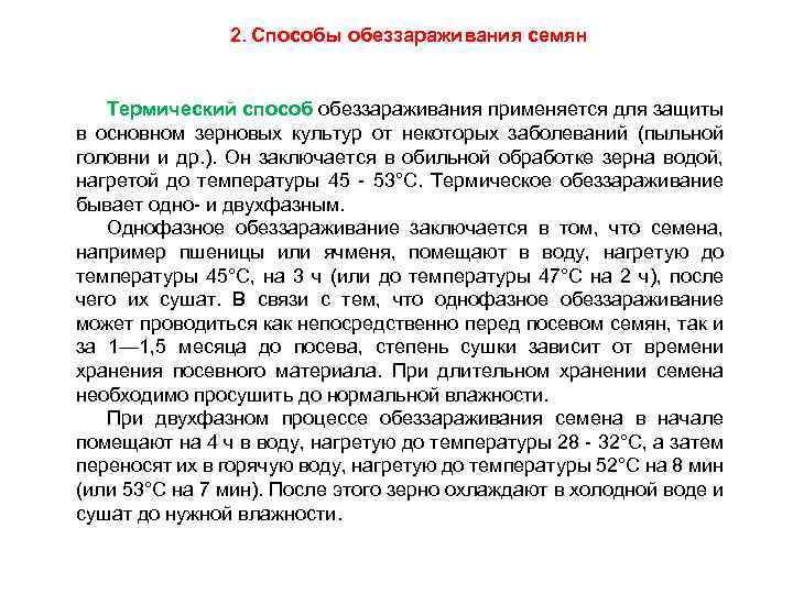 2. Способы обеззараживания семян Термический способ обеззараживания применяется для защиты в основном зерновых культур