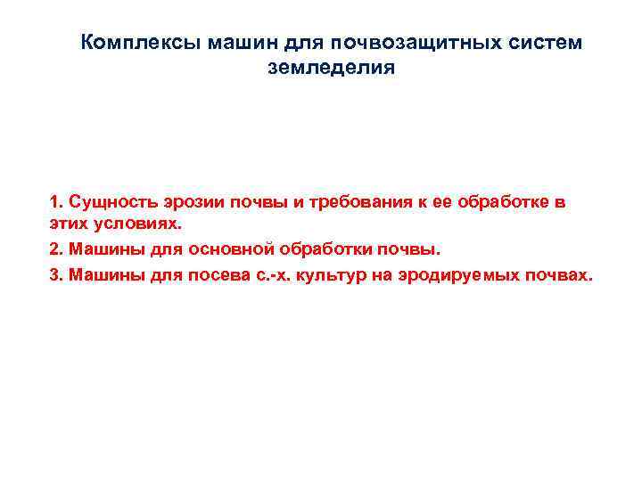 Комплексы машин для почвозащитных систем земледелия 1. Сущность эрозии почвы и требования к ее