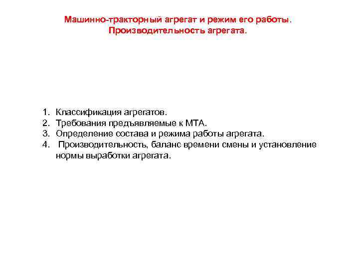 Машинно тракторный агрегат и режим его работы. Производительность агрегата. 1. 2. 3. 4. Классификация