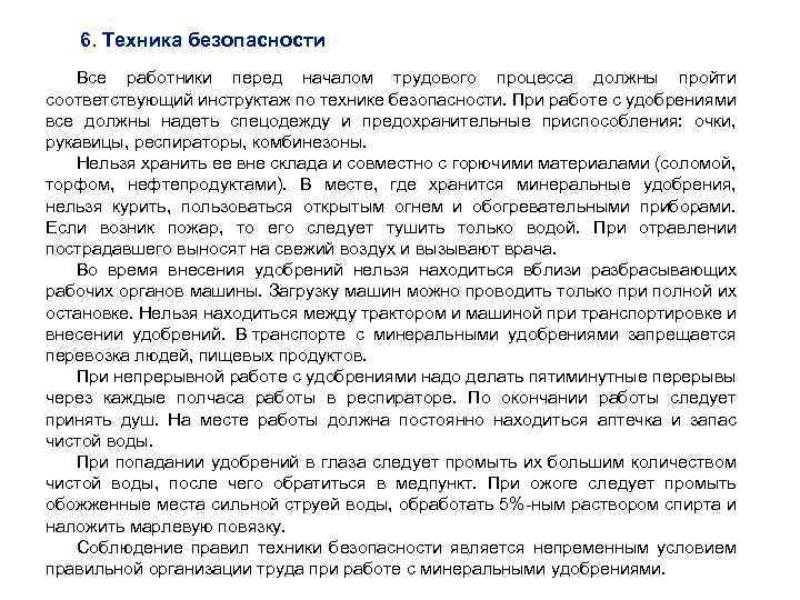 6. Техника безопасности Все работники перед началом трудового процесса должны пройти соответствующий инструктаж по