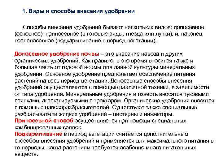 1. Виды и способы внесения удобрении Способы внесения удобрений бывают нескольких видов: допосевное (основное),