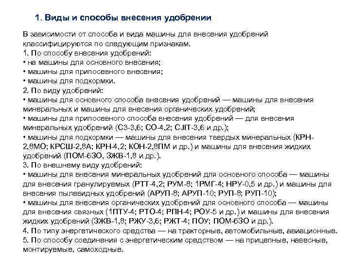 1. Виды и способы внесения удобрении В зависимости от способа и вида машины для