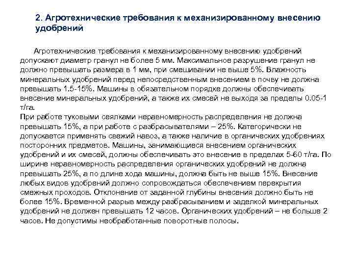 2. Агротехнические требования к механизированному внесению удобрений допускают диаметр гранул не более 5 мм.
