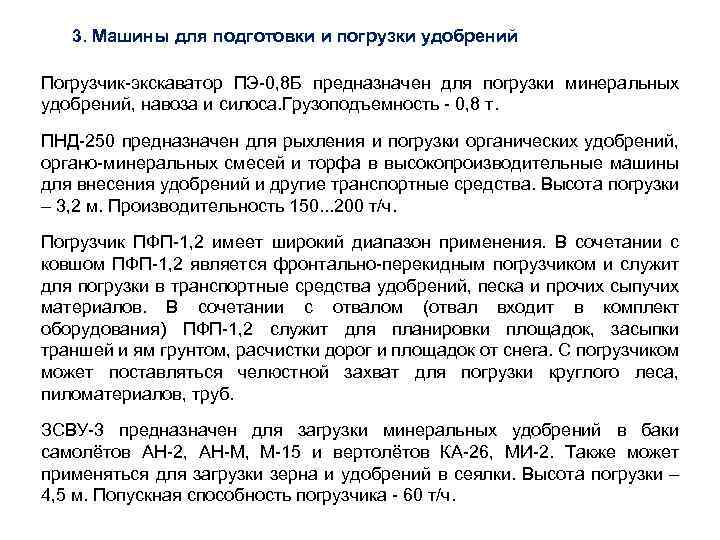 3. Машины для подготовки и погрузки удобрений Погрузчик-экскаватор ПЭ-0, 8 Б предназначен для погрузки